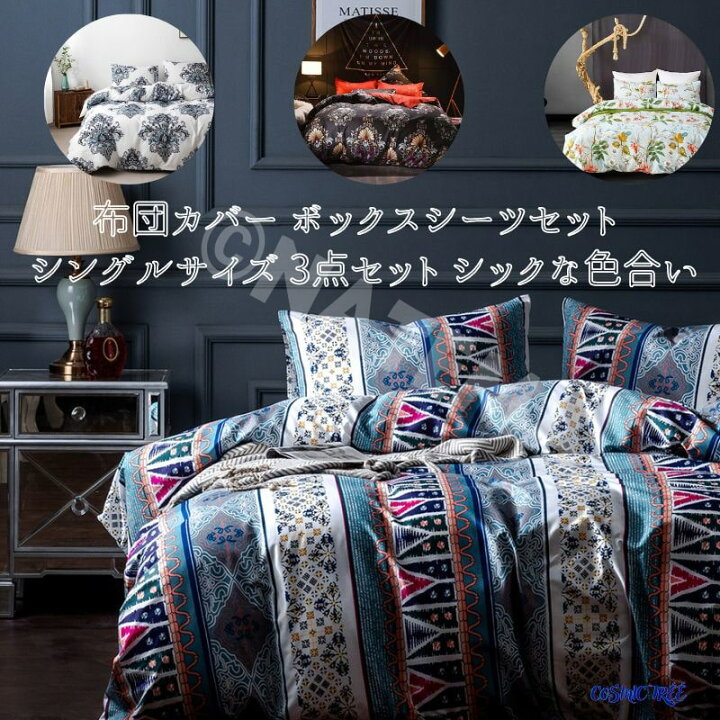楽天市場】布団カバーセット シーツセット 布団カバー シングルサイズ  