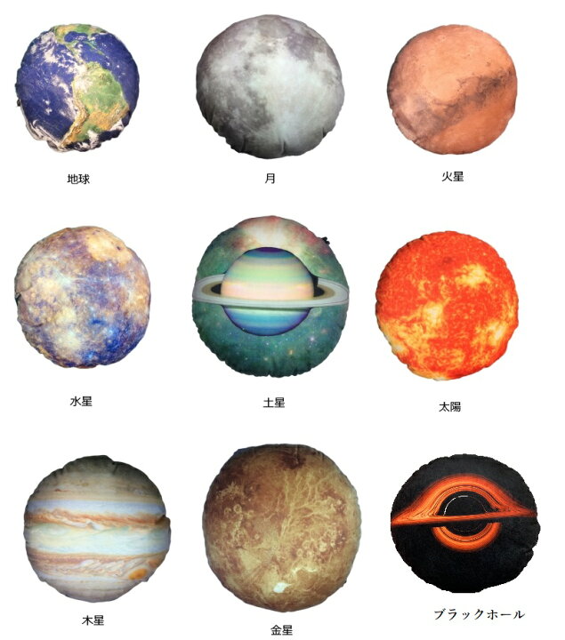 楽天市場 コンプリートしたくなる 惑星 クッション 太陽系 地球 月 火星 水星 木星 金星 土星 太陽 ブラックホール 丸型 抱き枕 枕 宇宙 コスモ 本物衛生画像 宇宙スペース 雑貨 高品質プリント グッズ 生地 Shop Wigggy個性派寝具生活様式店