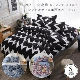 布団カバーセット シーツセット シーツ3点セット 枕カバー モノトーン 北欧 ネイティブ ボタニカル 植物柄 ベッド 布団カバー 枕カバーセット セット ベッドカバー お洒落 オシャレ