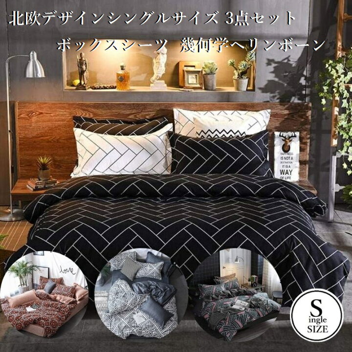 楽天市場 布団カバーセット シーツセット 北欧デザイン シングルサイズ 3点セット ベッド 布団カバー 枕カバー 各1枚 セット ヘリンボーン 北欧 モノトーン 幾何学 柄 オシャレ ボックス シーツ シングル サイズ お洒落 オシャレ Shop Wigggy個性派寝具生活様式店
