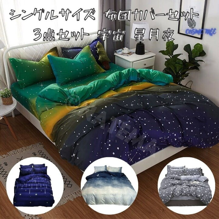 楽天市場 布団カバーセット シーツセット シングル サイズ ベッド シーツ 枕カバー 三点 3点セット 敷布団 マットレス両用 星 夜空 月 グラデーション柄 ベットフラット 布団カバー 枕カバーセット ベッドカバー シーツ 個性的 おしゃれ Shop Wigggy個性派寝具生活様式店