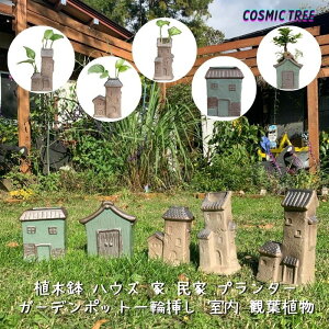 植木鉢 ハウス 家 古民家 プランター 一輪挿し ガーデン ポット可愛い 室内 観葉植物 インドアグリーン おしゃれ