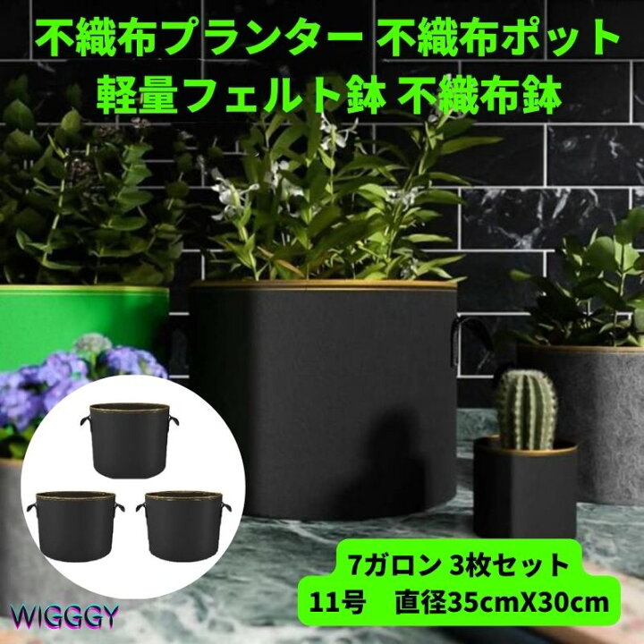 楽天市場 不織布プランター 不織布ポット 7ガロン 3個 植木鉢 10号 直径 35x30cm 大型 フェルトプランター 農業資材 ブルーベリー 鉢植栽培 軽い 軽量 深鉢 フェルト 布鉢 黒 家庭菜園 おしゃれ 根域制限 大型プランター Shop Wigggy個性派寝具生活様式店