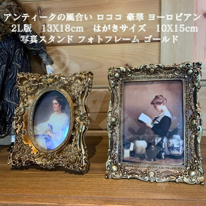楽天市場】写真スタンド フォトフレーム アンティークの風合い ロココ 