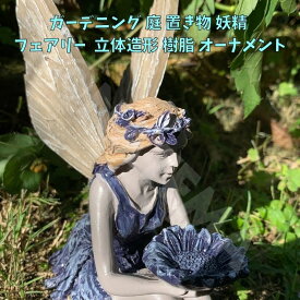 ガーデニング 庭 置き物 妖精 ニンフ フェアリー fairy 立体造形 樹脂 オーナメント ギフト プレゼント 装飾 ガーデン