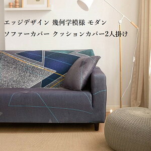 【送料無料 】【2人掛け:2人用ソファーカバー】 2人掛け カバー クッションカバーセット 肘付き ひじ有り ひじ掛け 伸びの良いストレッチ素材 エッジデザイン マーブル 大理石調 モダン 北