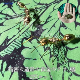 黄金のアリ 2個セット カブトムシ 真鍮色 鉄製の蟻 あり ants 装飾 触覚 虫 鉄製 リアル 置き物 アンティーク 調 おしゃれ ギフト プレゼント