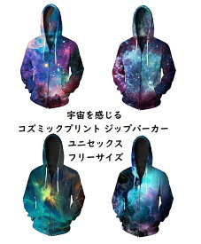 コスモ 宇宙柄 宇宙 幾何学 柄 ZIP ジッパー付き チャック ジップ パーカー ユニセックス フリーサイズ FREE 男女兼用 メンズ レディス 長袖 アウター シャツ オールシーズン プリント 宇宙 柄 生地 グッズ wigggy-00035