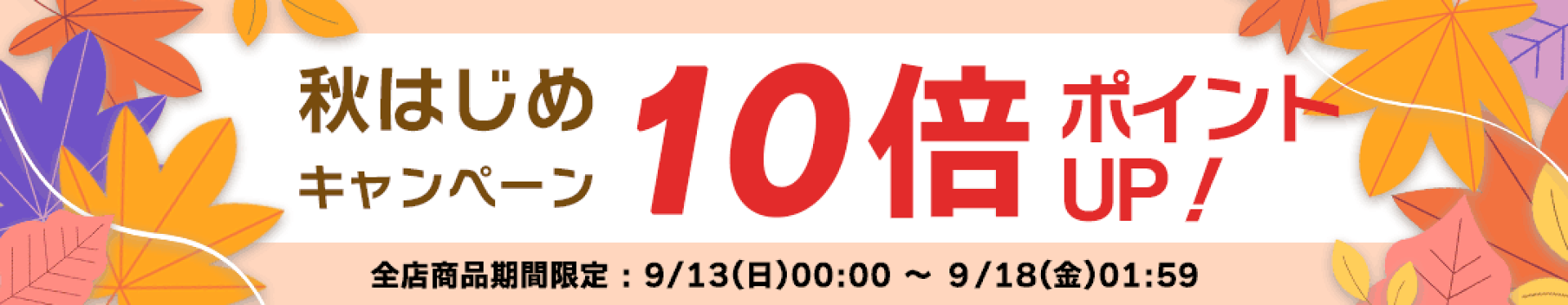 【ポイント10倍】秋はじめキャンペーン