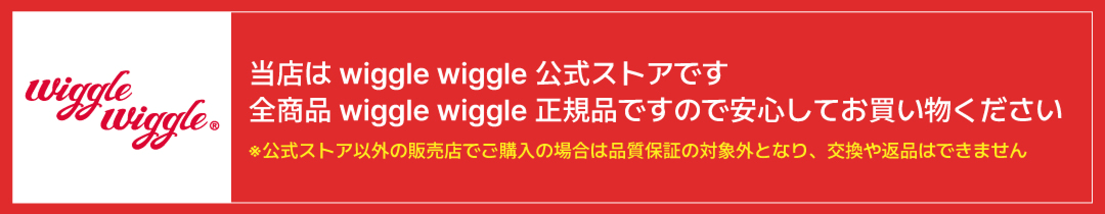 wiggle wiggle｜公式ストアのご案内