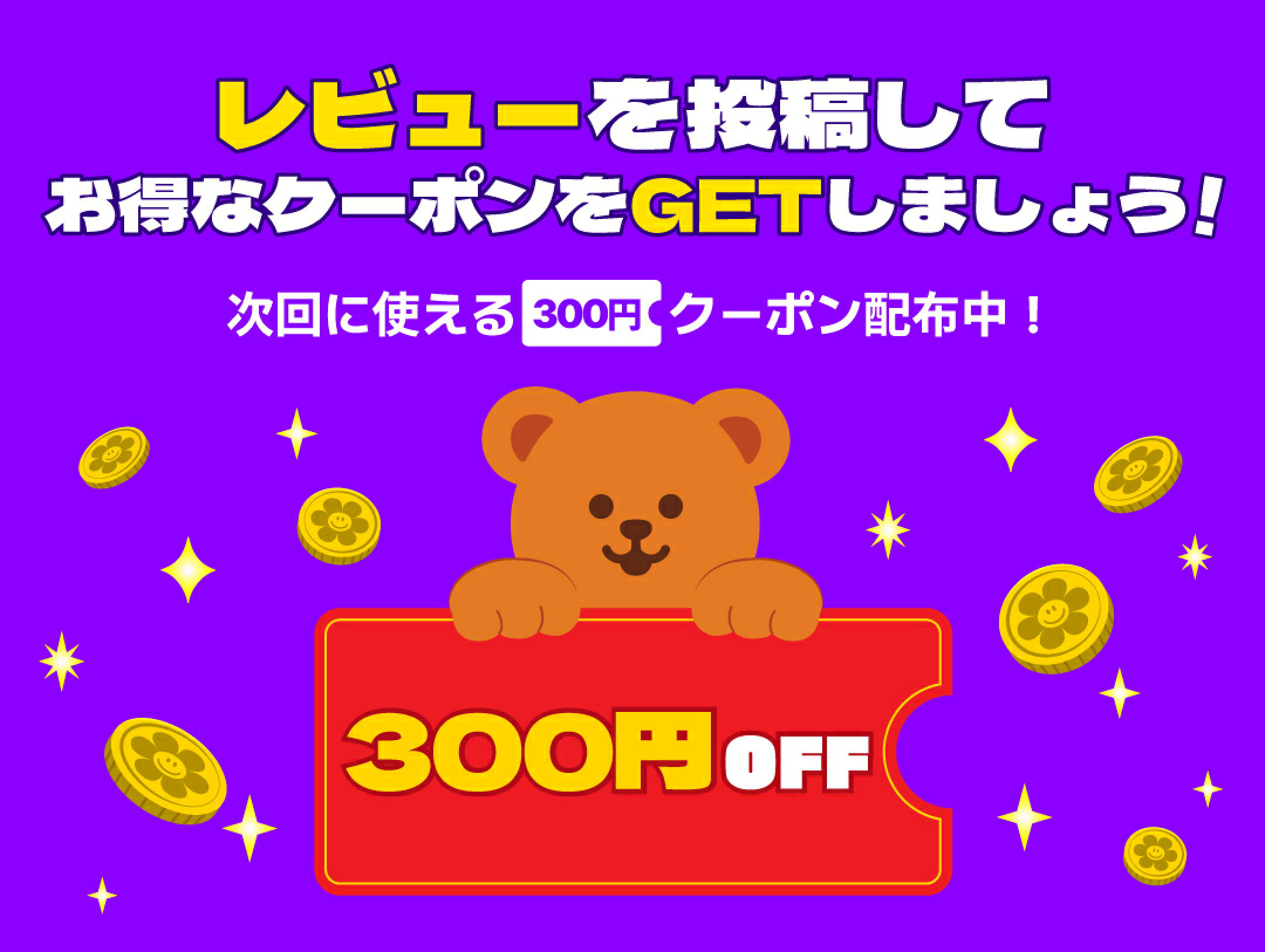 レビューを投稿してお得なクーポンGET