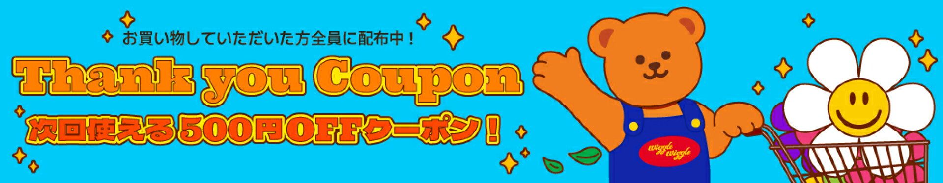 Thank You Coupon｜お買い物いただいた方へ次回使える500円クーポン配布中！