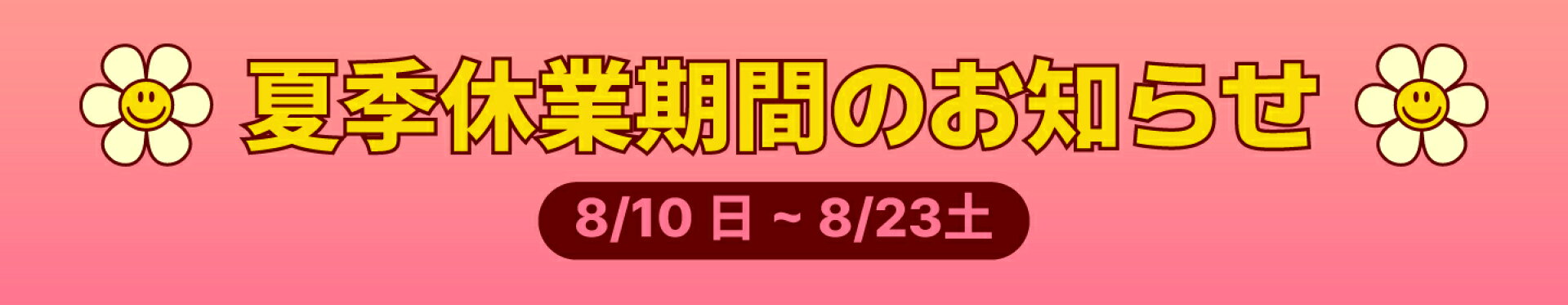 【お知らせ】夏季休暇に伴う営業内容の一部変更について