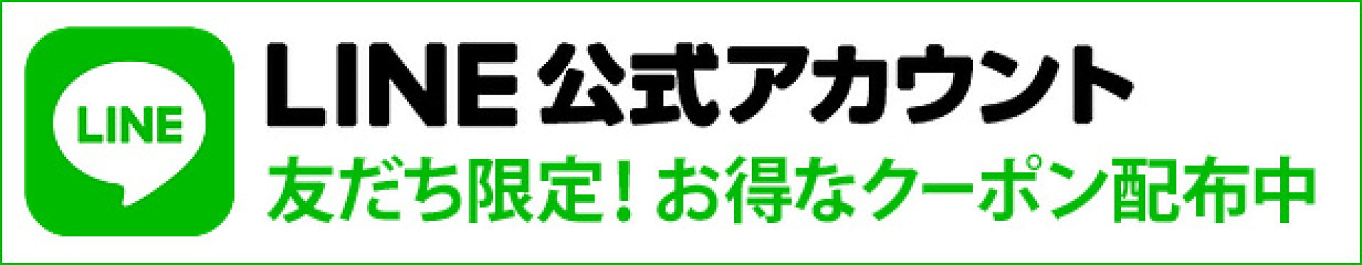 LINEお友達追加クーポン