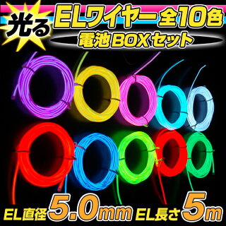 【5.0mm】ELワイヤー電池式EL直径5mm長さ5m(全10色)電池BOXセット【エレクトリックランネオンワイヤーELチューブELファイバーEL照明光る衣装コスチュームElectroLuminescenceパーティーグッズ光るグッズ】【18-Aug】【10P21Aug14】