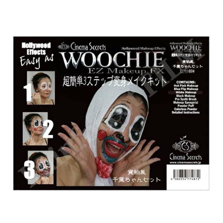 楽天市場 米国シネマシークレット社製 貨物風千葉ちゃんセット変身メイクキット Ezmu024 Woochie ウィッグの専門店ウィッグランド