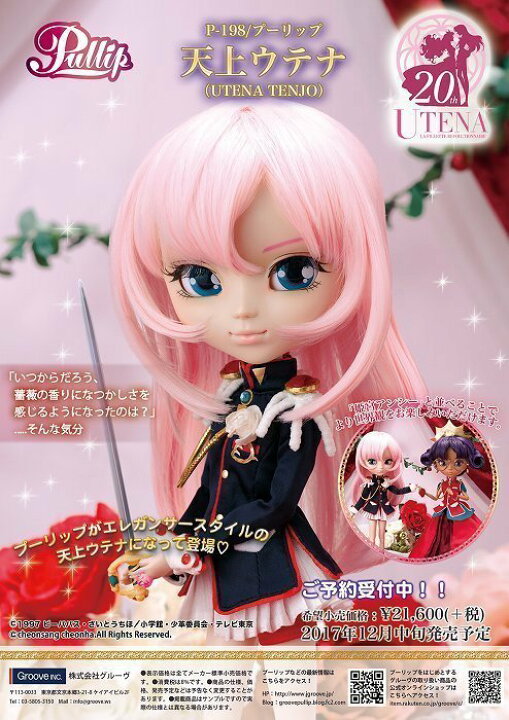 楽天市場】送料無料 プーリップ 少女革命ウテナ グルーヴプーリップ
