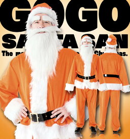 送料無料 GOGOサンタさん オレンジ メンズ 男性用 衣装 Xmas コスチューム サンタクロース コスプレ クリスマス