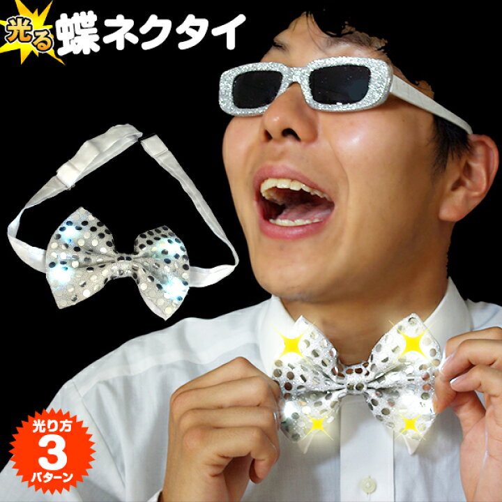 楽天市場 メール便対応3個まで 光る蝶ネクタイ 4led スパンコール 蝶ネクタイ マイケル 結婚式2次会 司会 舞台 衣装 コスチューム コスプレ 仮装 パーティー 光るおもちゃ パーティーグッズ エレクトリックラン 光るグッズ 光る ネクタイ Led ウィッグの専門店 楽天市場 メール便対応3個まで 光る蝶ネクタイ 4led スパンコール 蝶ネクタイ マイケル 結婚式2次会 司会 舞台 衣装 コスチューム コスプレ 仮装 パーティー 光るおもちゃ パーティーグッズ エレクトリックラン 光るグッズ 光る ネクタイ Led ウィッグの専門店