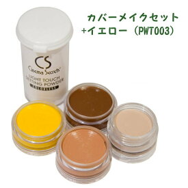 米国シネマシークレット社製 スペシャルカバーメイクセット+イエロー（PWT003） 日本人の平均的な明るい肌