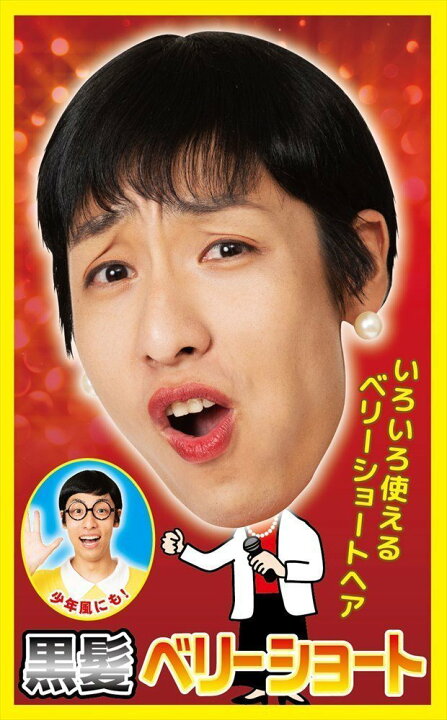 楽天市場】カツランド 黒髪ベリーショート 芸人 かつら パーティーグッズ カツラ お笑い芸人 コスプレ : ウィッグの専門店ウィッグランド 楽天市場】カツランド 黒髪ベリーショート 芸人 かつら パーティーグッズ カツラ お笑い芸人 コスプレ : ウィッグの専門店ウィッグランド