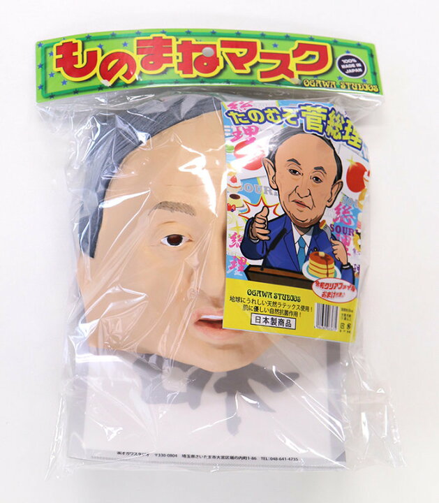 楽天市場 頼むぞ菅総理 パーティーグッズ 宴会 菅義偉 なりきりマスク コスプレ 仮装衣装 かぶりもの ネタ 仮装 ウィッグの専門店ウィッグランド