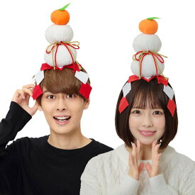 2025年干支 巳年 正月 かがみもちカチューシャ 年賀状 撮影 新年会 鏡餅