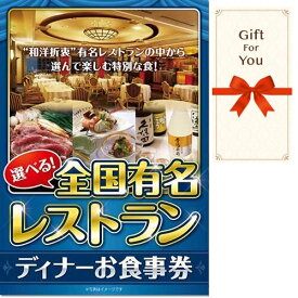 【メール便対応10個まで】送料無料 ギフト券 選べる全国有名レストラン ディナーお食事券 meal-din-gf 御祝 母の日 お歳暮 誕生日 贈答品 御礼 お中元 返礼品 父の日