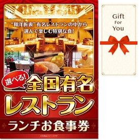 【メール便対応10個まで】送料無料 ギフト券 選べる全国有名レストラン ランチお食事券 meal-lun-gf 誕生日 御礼 母の日 父の日 お中元 返礼品 お歳暮 御祝 贈答品