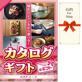 【メール便対応10個まで】送料無料 ギフト券 カタログギフト HAPコース eギフト パネルなし ギフト封筒 kr-hap-gf 定番のカタログギフト 御礼 贈答品 父の日 御祝 お中元 返礼品 お歳暮 誕生日 母の日
