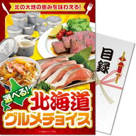 送料無料 【メール便対応3個まで】景品目録ギフト 景品ならパネもく！ 北海道グルメチョイス（A4パネル付…