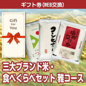 送料無料【ギフト券 景品ギフト】 三大ブランド米・食べ比べセット 564-70-gf 贈答品 父の日 誕生日 返礼品 御礼 御祝 母の日 お中元 お歳暮