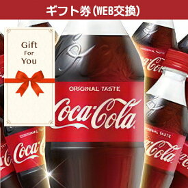 【メール便対応10個まで】送料無料 【ギフト券】 コカ・コーラ ドリンク一年分 パネル無 cola500-12-gf 返礼品 お中元 贈答品 お歳暮 誕生日 父の日 御礼 母の日 御祝