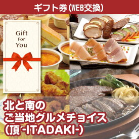 送料無料【メール便対応10個まで】【ギフト券】 北と南のご当地グルメチョイス 頂-ITADAKI- km-ch2-gf 母の日 返礼品 御礼 御祝 父の日 贈答品 誕生日 お中元 お歳暮