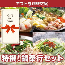 【ギフト券 景品ギフト】送料無料 特撰 鍋奉行セット nabe-40-gf 返礼品 御礼 御祝 誕生日 母の日 父の日 贈答品 お中元 お歳暮