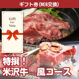 送料無料【ギフト券 景品ギフト】 特撰 米沢牛 風コース sp-104-gf 誕生日 父の日 返礼品 御礼 御祝 母の日 贈答品 お中元 お歳暮