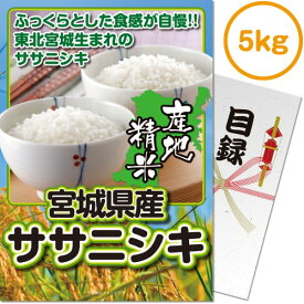 送料無料 【メール便対応3個まで】景品目録ギフト 景品ならパネもく！ 宮城県産ササニシキ5kg（A4パネル付 目録） 結婚式 2次会 ゴルフコンペ ビンゴ 抽選会 くじ引き 賞品 景品パーク【景品ギフト券 パネル付き】 020042-1-rb