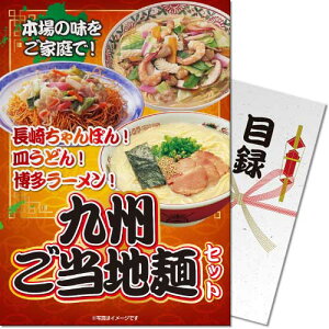 【メール便対応3個まで】景品目録ギフト 景品ならパネもく! 九州ご当地麺セット 目録・A4パネル付 結婚式 2次会 ゴルフコンペ ビンゴ 抽選会 くじ引き 賞品 景品パーク【景品ギフト券 パネ