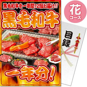 送料無料 景品目録ギフト 景品ならパネもく! お肉一年分 黒毛和牛コース(A3パネル付 目録) 結婚式 2次会 ゴルフコンペ ビンゴ 抽選会 くじ引き 賞品 景品パーク【景品ギフト券 パネル付