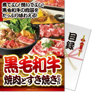 送料無料 【メール便対応3個まで】景品目録ギフト 景品ならパネもく! 黒毛和牛焼肉とすき焼きセット600g(A4パネル付 目録) 結婚式 2次会 ゴルフコンペ ビンゴ 抽選会 くじ引き 賞品 景品