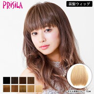 【ラストスパート！10％OFFクーポン対象】前髪ウィッグ プリシラFX-06 ウィッグ ウイッグ 前髪ウィッグ …