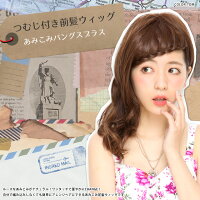 つむじ付きあみこみ前髪ウィッグ/プリシラTFX-10あみこみバングスプラス日本製耐熱ファイバー仕様【10P29Jul16】