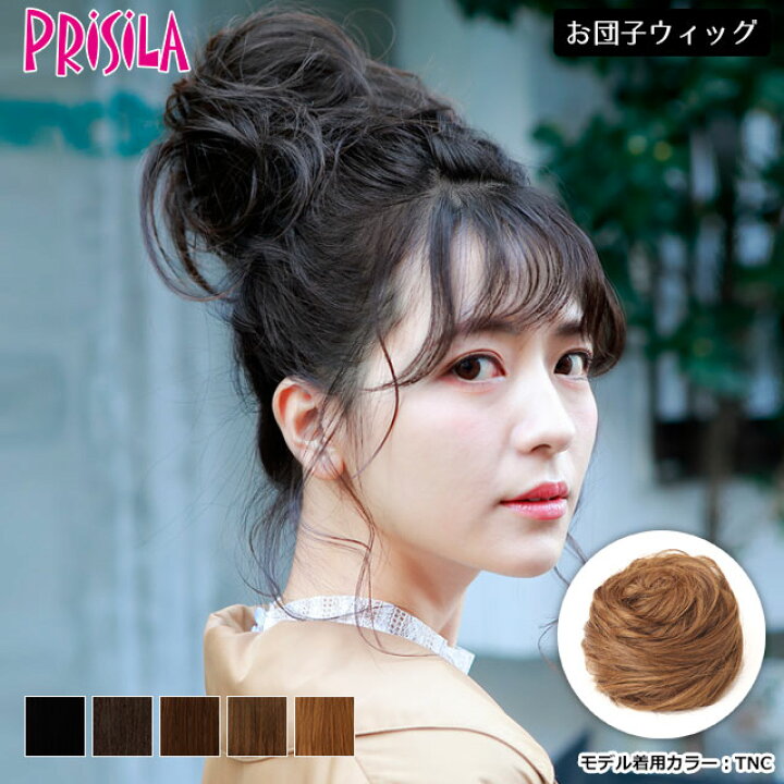 楽天市場 ウィッグ プリシラ お団子 ウイッグ Dg 01 めちゃ楽メガ団子 日本製耐熱ファイバー おだんごヘア お団子 ウィッグ ウィッグ の専門店ウィッグランド