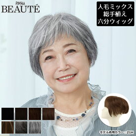 【11/16まで最大10%OFFクーポン対象】男女兼用 ヘアピース 薄毛 白髪隠し 総手植え ミセス シニア 人毛ミックス プリシラ ボーテ BEAUTE 総手植え六分ウィッグ 増毛部分かつら レイヤーミックスショート BRB-100 送料無料