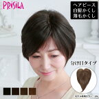 ヘアピース耐熱　白髪隠しウィッグ (分け目タイプ) ウイッグ ST-005（ST-002がリニューアル）カバーピース