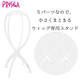 プリシラ ウィッグ専用スタンド（白）