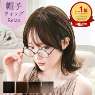 【最大10％OFFクーポン対象】医療用ウィッグ 帽子ウィッグ 外ハネボブ （TCK/TDB/GTDMは4/21頃入荷予約）…