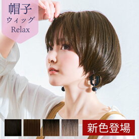 【11/16まで最大10%OFFクーポン対象】ウィッグ 帽子ウィッグ ボブ ラウンドマッシュ ショート 15%OFF 医療用ウィッグ プリシラ BO-05 帽子ウィッグリラックス 医療用 フルウィッグ 金属不使用 MRI検査OK CTスキャンOK 自然なナローファイバー 送料無料