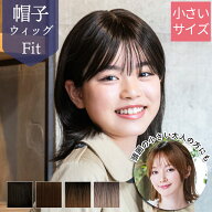 ウィッグ 子供 医療用 小さいサイズ 頭の小さい大人の方にも 子供用 BO-13 帽子ウィッグ フィット 外ハネ…