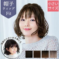 ウィッグ 医療用 小さいサイズ ボブ ウェーブ パーマ 女性用 BO-15 帽子ウィッグ フィット 波ウェーブボ…